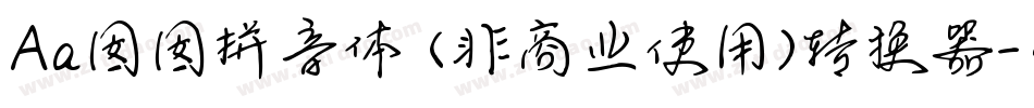 Aa囡囡拼音体 (非商业使用)转换器字体转换